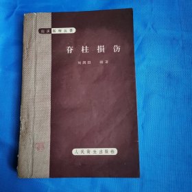 脊柱損傷 臨床醫(yī)師叢書（1960年）