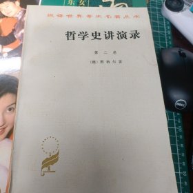 哲学史讲演录（第二卷）