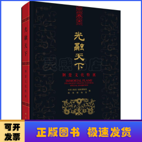 光融天下——荆楚文化特展