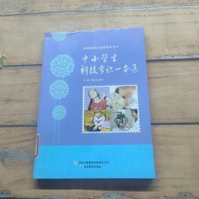 中小学生科技常识一本通