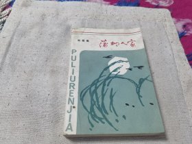 蒲柳人家