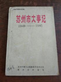 苏州市大事记1949-1985