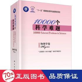 10000个科学难题（物理学卷）