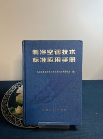 制冷空调技术标准应用手册