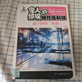 中国优秀少年科普作品原创书系--令人惊叹的现代高科技丛书——敲不碎的“玻璃之王”