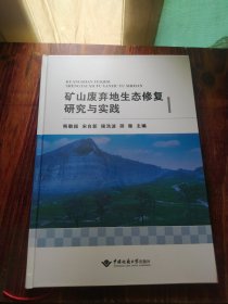 矿山废弃地生态修复研究与实践(精)