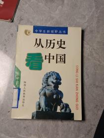 從歷史看中國