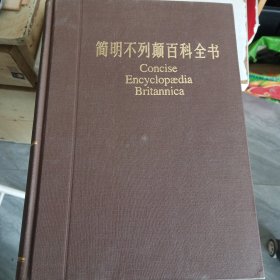 简明不列颠百科全书（全10册）【85年版1版1印、乙种本】