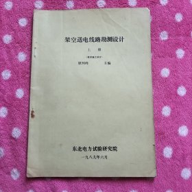 架空送电线路的电勘测设计【上册】