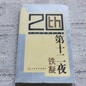 第十二夜   20世纪作家文库