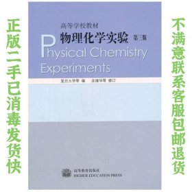 物理化学实验（第三版） 庄继华  修订；复旦大学 9787040137910 高等教育出版社