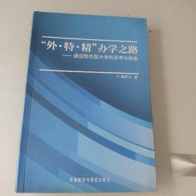 “外·特·精”办学之路 : 建设特色型大学的思考
与探索