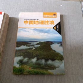 16开新概念阅读书坊(百科)*中国地理胜境 上下册