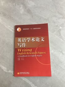 普通高等教育“十五”国家级规划教材：英语学术论文写作（2010改版）