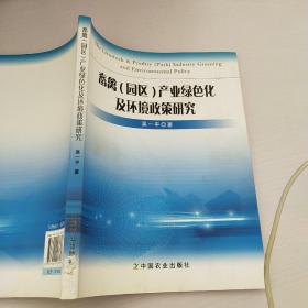 畜禽(园区)产业绿色化及环境政策研究