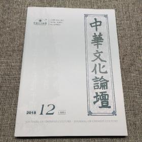 中华文化论坛2018年第12期