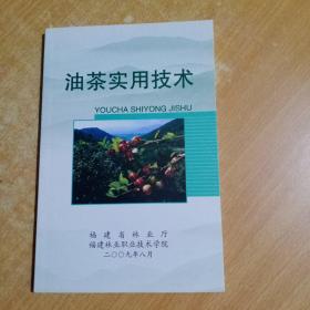 油茶实用技术