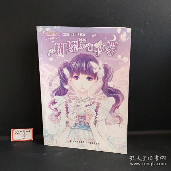 意林·小小姐·小MM迷你爱藏本001：蝴蝶停在十六岁