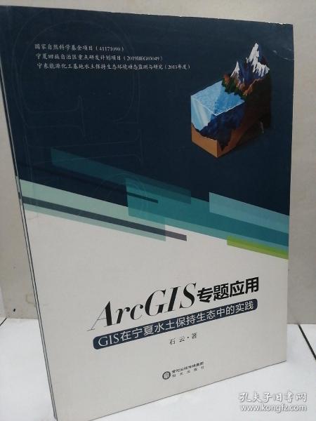 ArcGIS专题应用：GIS在宁夏水土保持生态中的实践