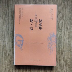 叔本华与梵·高//箴言与绘画：全书梵高绘画！