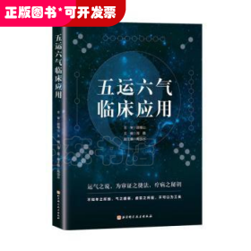 五运六气临床应用