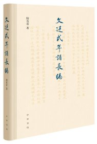 文廷式年譜長(zhǎng)編 陸有富 中華書局 9787101148367 全新正版