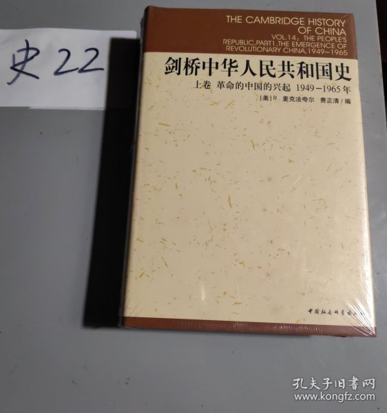 剑桥中华人民共和国史（上卷）：革命的中国的兴起