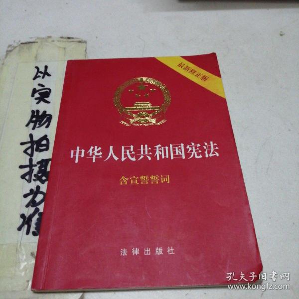 中华人民共和国宪法（2018最新修正版 ，烫金封面，红皮压纹，含宣誓誓词）