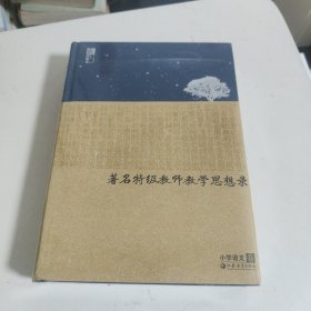 著名特级教师教学思想录 : 小学语文卷