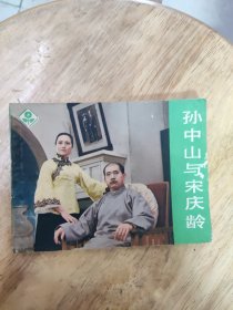 连环画 孙中山与宋庆龄