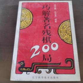 巧解著名残棋200局