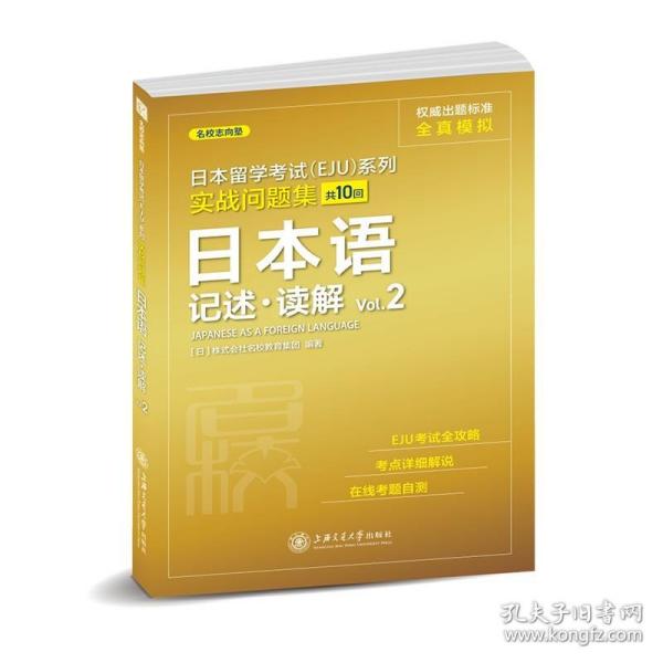 全新正版 实战问题集日本语记述？读解Vol.2 [日]株式会社名校教育集团 9787313251169 上海交通大学出版社