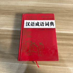 汉语成语词典