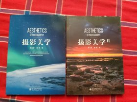 摄影美学1+2 ‖（俩册合售）