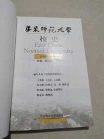 华东师范大学校史(1951-2001)