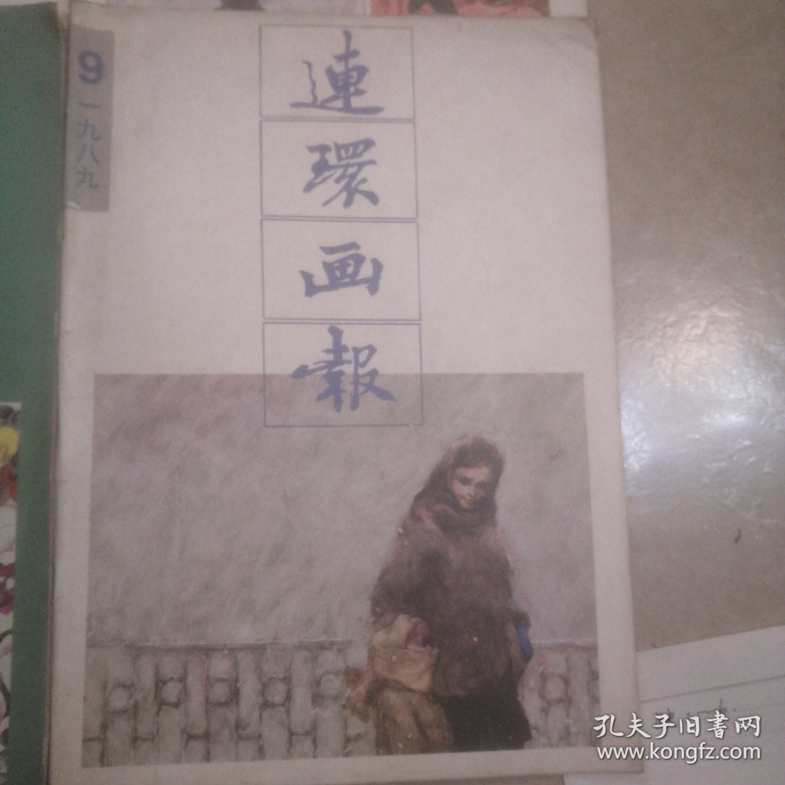 连环画报<7一12>共6本