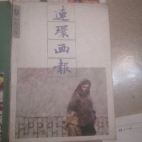 连环画报<7一12>共6本