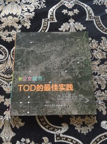 新公交城市—TOD的最佳实践