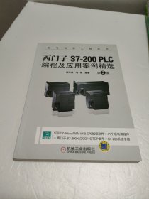 西门子S7-200 PLC编程及应用案例精选（第2版）