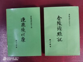 陈少校《逐鹿陕川康》《金陵残照记》两册售