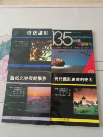 《光与影》摄影艺术----特技摄影、 135相机摄影指南、自然光与夜间摄影、现代摄影滤镜的使用（四本合售）