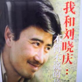 我和刘晓庆：不得不说的故事