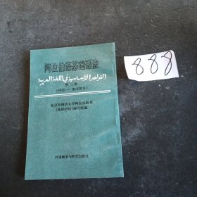 阿拉伯语基础语法：词法·虚词部分（第3册）
