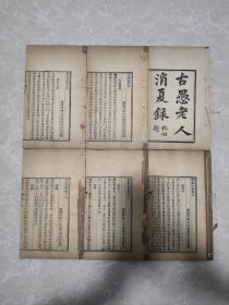 嘉庆刊本类书 事物原会 存六册二十二卷 丛书《古愚老人消夏录》之一 古代社会百科全书