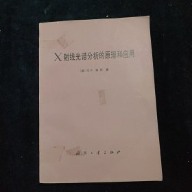 x射线光谱分析的原理和应用