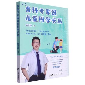 骨科专家说儿童科学 广东科技 9787535981028 姚京辉|责编:高玲//涂子滢//杜怡枫