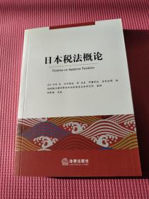 日本税法概论