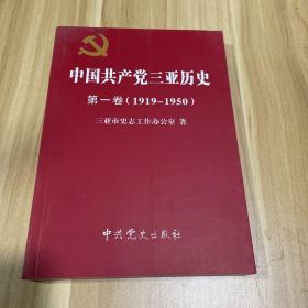 中国共产党三亚历史. 第1卷, 1919～1950