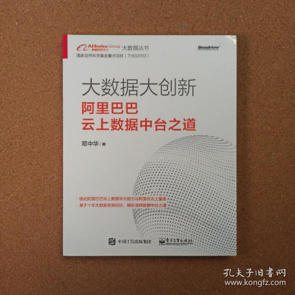 大数据大创新：阿里巴巴云上数据中台之道(博文视点出品)