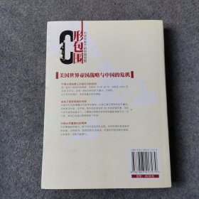 C形包围：内忧外患下的中国突围